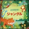 とびだす!ジャングル