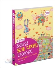 콕콕찍어 포토샵 도트 디자인 다이어리