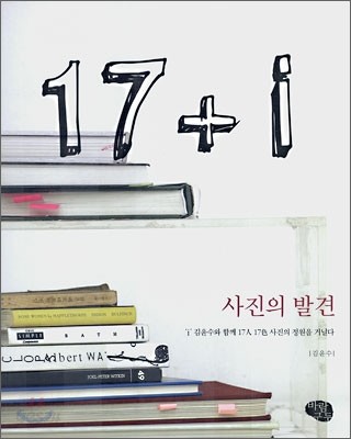 17+ⅰ 사진의 발견