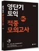 영단기 토익 적중 모의고사 RC