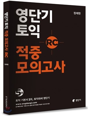 영단기 토익 적중 모의고사 RC