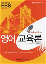 EBS Build Up 영어 교육론