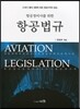 항공정비사를 위한 항공법규