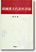 한국한문대표작평설