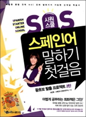 시원스쿨 SOS 스페인어 말하기 첫걸음 2