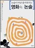 논술이 마냥 즐거워지는 영화 속 논술 1
