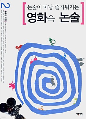 논술이 마냥 즐거워지는 영화 속 논술 2