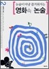 논술이 마냥 즐거워지는 영화 속 논술 2