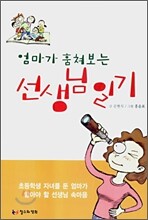 엄마가 훔쳐보는 선생님 일기