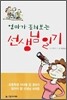 엄마가 훔쳐보는 선생님 일기
