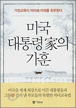 미국 대통령가의 가훈