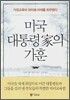 미국 대통령가의 가훈