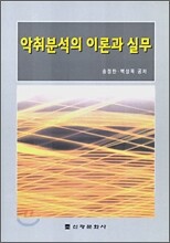 악취분석의 이론과 실무