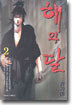 [특가] 해와 달 2