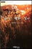 그리움 하나 줍고 싶다