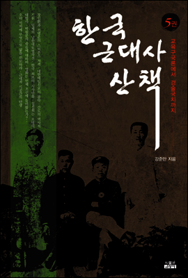 한국 근대사 산책 5