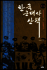한국 근대사 산책 10