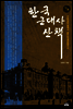 한국 근대사 산책 7