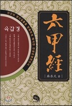 육갑경