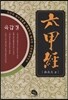 육갑경