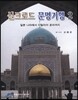 실크로드 문명기행 2