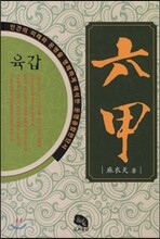 육갑
