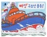 빠앙 구조선 출동!