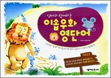 엄마와 함께하는 이솝우화 영단어