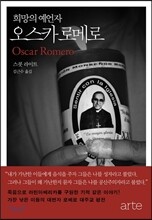 희망의 예언자 오스카 로메로