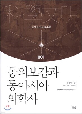 동의보감과 동아시아 의학사