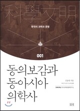 동의보감과 동아시아 의학사