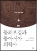 동의보감과 동아시아 의학사