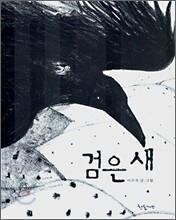 검은 새