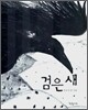 검은 새