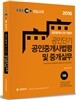 2016 EBS 공인단기 공인중개사 2차 기본서 공인중개사법령 및 중개실무