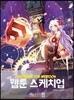 Sketchup for Webtoon 웹툰 스케치업