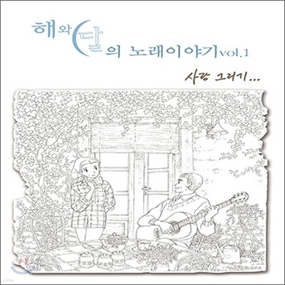 해와 달의 노래이야기 Vol. 1 : 사랑그리기