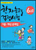 한자능력검정시험 기출 예상문제집 6급 2