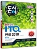 2016 돈시아 합격잡는 ITQ 한글 2010