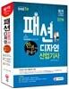 2016 패션디자인산업기사 한권으로 끝내기