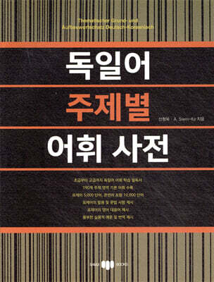 독일어 주제별 어휘 사전