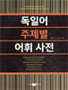 독일어 주제별 어휘 사전