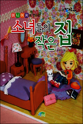미니어처로 만드는 소녀들의 작은 집