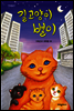 길고양이 별이 - 다릿돌 읽기