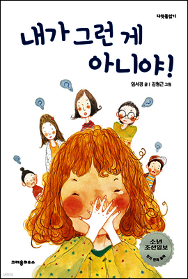 내가 그런 게 아니야! - 다릿돌 읽기