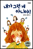 내가 그런 게 아니야! - 다릿돌 읽기