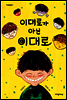 이대로가 아닌 이대로 - 다릿돌 읽기