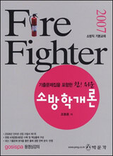 2007 소방직 Fire Fighter 소방학개론