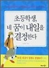 초등학생, 네 꿈이 내일을 결정한다