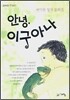 안녕, 이구아나